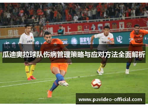 瓜迪奥拉球队伤病管理策略与应对方法全面解析