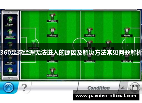 360足球经理无法进入的原因及解决方法常见问题解析