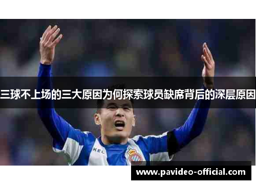 三球不上场的三大原因为何探索球员缺席背后的深层原因