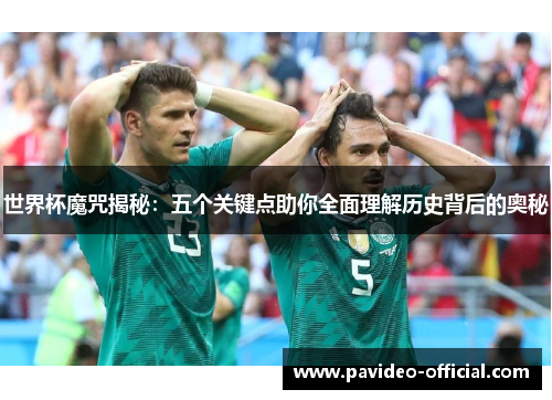 世界杯魔咒揭秘：五个关键点助你全面理解历史背后的奥秘