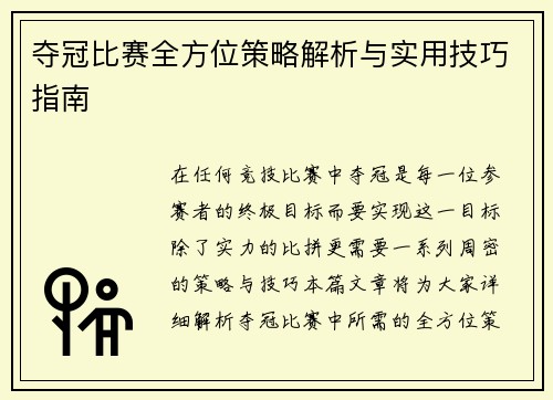 夺冠比赛全方位策略解析与实用技巧指南