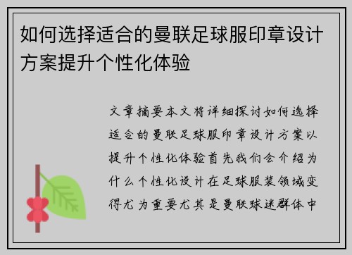 如何选择适合的曼联足球服印章设计方案提升个性化体验