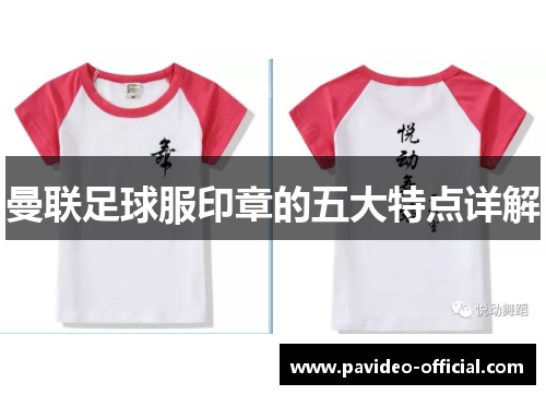 曼联足球服印章的五大特点详解