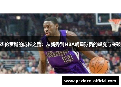 杰伦罗斯的成长之路：从新秀到NBA明星球员的蜕变与突破