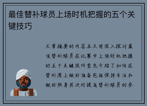 最佳替补球员上场时机把握的五个关键技巧