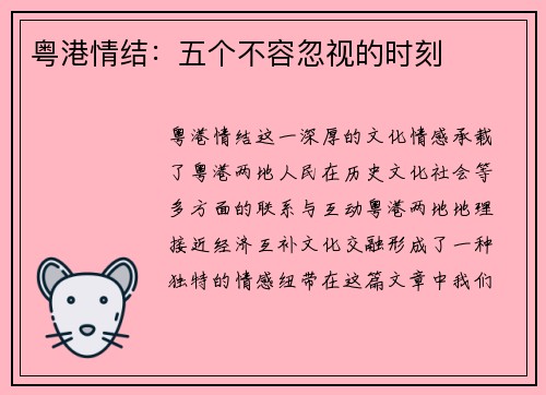 粤港情结：五个不容忽视的时刻