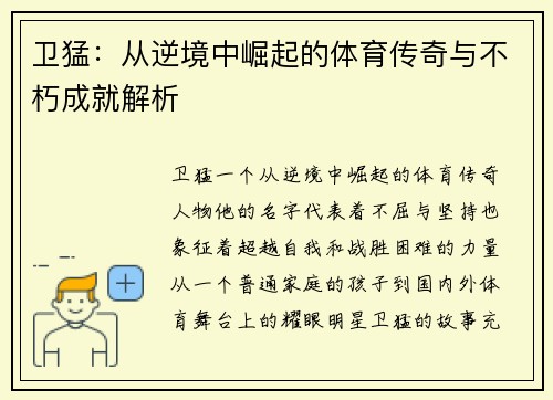 卫猛：从逆境中崛起的体育传奇与不朽成就解析