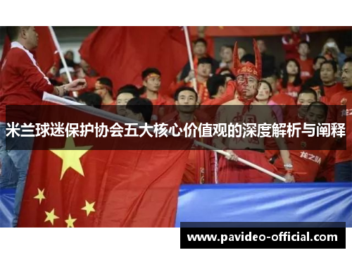 米兰球迷保护协会五大核心价值观的深度解析与阐释