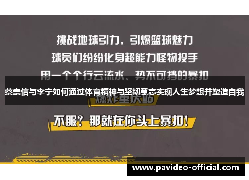 蔡崇信与李宁如何通过体育精神与坚韧意志实现人生梦想并塑造自我