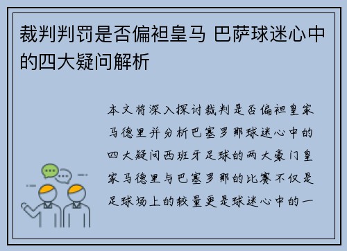 裁判判罚是否偏袒皇马 巴萨球迷心中的四大疑问解析
