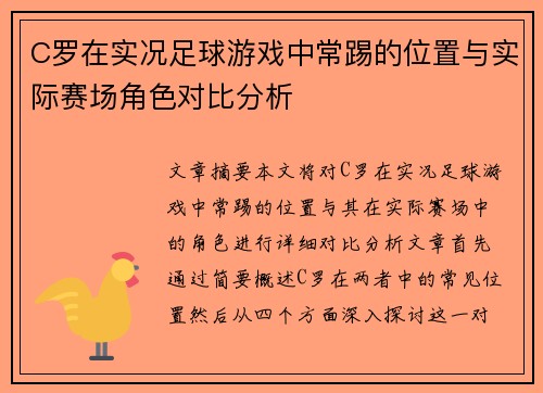 C罗在实况足球游戏中常踢的位置与实际赛场角色对比分析