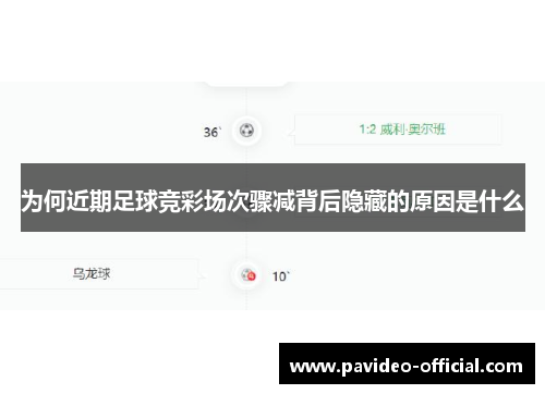 为何近期足球竞彩场次骤减背后隐藏的原因是什么