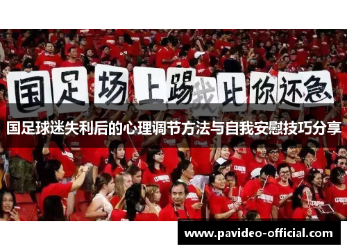 国足球迷失利后的心理调节方法与自我安慰技巧分享