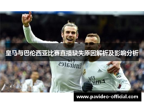 皇马与巴伦西亚比赛直播缺失原因解析及影响分析
