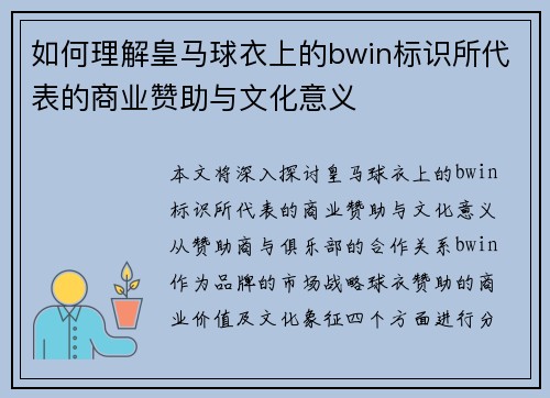 如何理解皇马球衣上的bwin标识所代表的商业赞助与文化意义