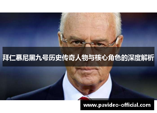 拜仁慕尼黑九号历史传奇人物与核心角色的深度解析