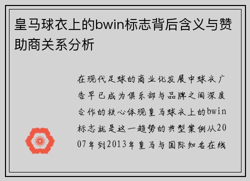 皇马球衣上的bwin标志背后含义与赞助商关系分析