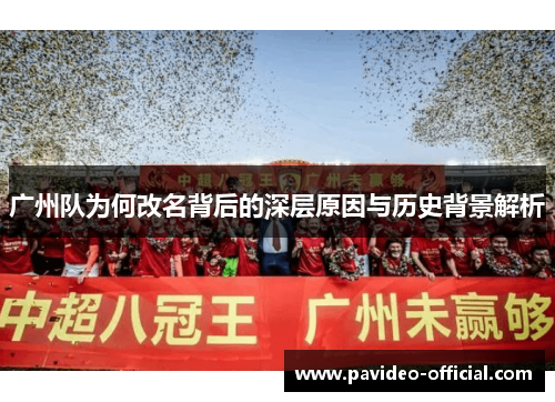 广州队为何改名背后的深层原因与历史背景解析