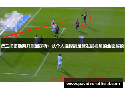 费兰托雷斯离开原因探析：从个人选择到足球发展视角的全面解读