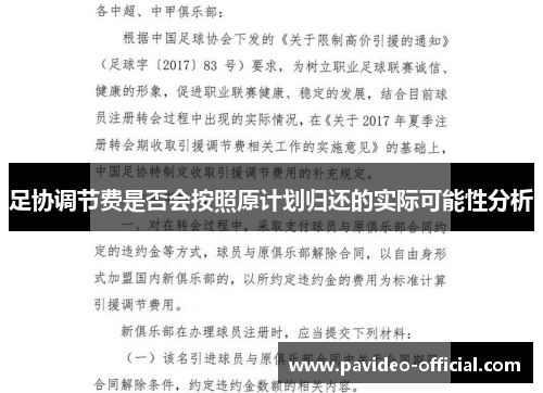 足协调节费是否会按照原计划归还的实际可能性分析 足协调节费是否会按照原计划归还的实际可能性分析