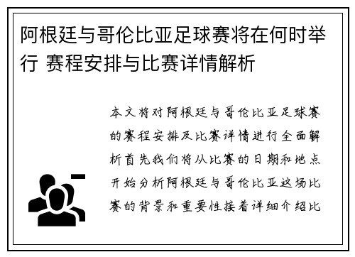 阿根廷与哥伦比亚足球赛将在何时举行 赛程安排与比赛详情解析