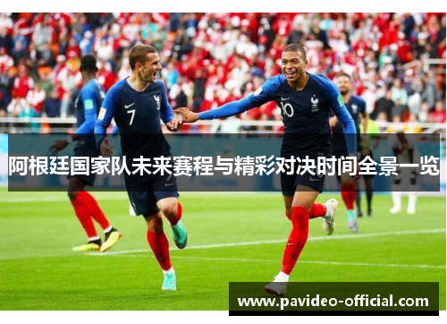 阿根廷国家队未来赛程与精彩对决时间全景一览