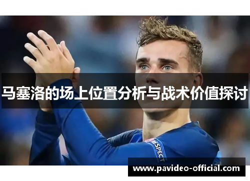 马塞洛的场上位置分析与战术价值探讨 马塞洛的场上位置分析与战术价值探讨