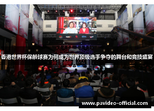 香港世界杯保龄球赛为何成为世界顶级选手争夺的舞台和竞技盛宴 香港世界杯保龄球赛为何成为世界顶级选手争夺的舞台和竞技盛宴