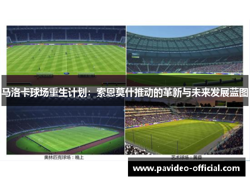 马洛卡球场重生计划:索恩莫什推动的革新与未来发展蓝图 马洛卡球场重生计划:索恩莫什推动的革新与未来发展蓝图