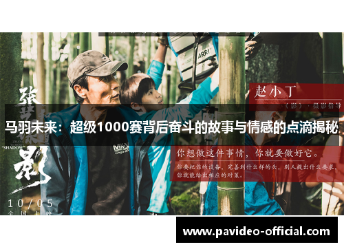 马羽未来:超级1000赛背后奋斗的故事与情感的点滴揭秘 马羽未来:超级1000赛背后奋斗的故事与情感的点滴揭秘