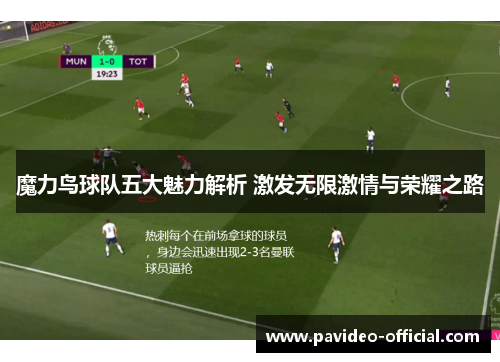 魔力鸟球队五大魅力解析 激发无限激情与荣耀之路 魔力鸟球队五大魅力解析 激发无限激情与荣耀之路