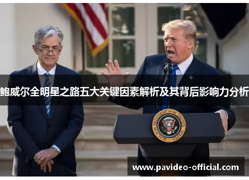 鲍威尔全明星之路五大关键因素解析及其背后影响力分析 鲍威尔全明星之路五大关键因素解析及其背后影响力分析