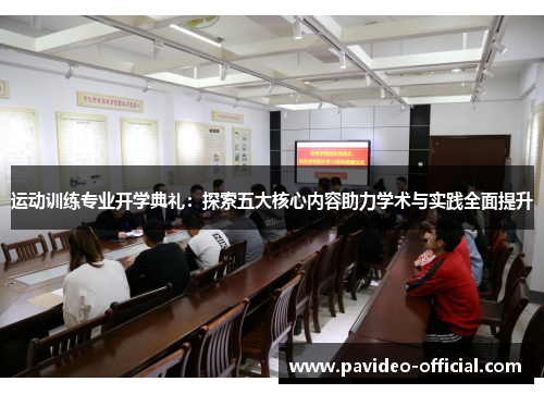 运动训练专业开学典礼:探索五大核心内容助力学术与实践全面提升 运动训练专业开学典礼:探索五大核心内容助力学术与实践全面提升