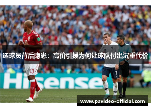 选球员背后隐患:高价引援为何让球队付出沉重代价 选球员背后隐患:高价引援为何让球队付出沉重代价