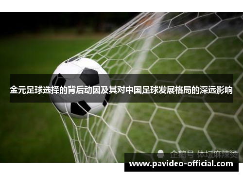 金元足球选择的背后动因及其对中国足球发展格局的深远影响 金元足球选择的背后动因及其对中国足球发展格局的深远影响