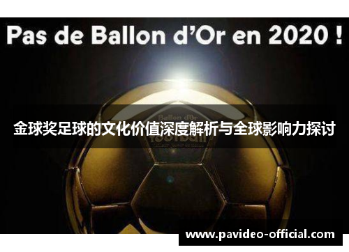 金球奖足球的文化价值深度解析与全球影响力探讨 金球奖足球的文化价值深度解析与全球影响力探讨