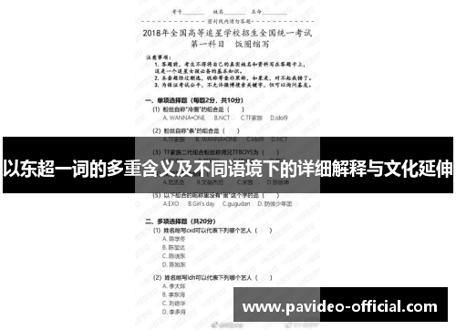 以东超一词的多重含义及不同语境下的详细解释与文化延伸 以东超一词的多重含义及不同语境下的详细解释与文化延伸