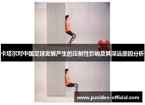 卡塔尔对中国足球发展产生的压制性影响及其深远原因分析 卡塔尔对中国足球发展产生的压制性影响及其深远原因分析