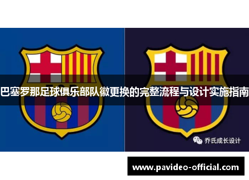 巴塞罗那足球俱乐部队徽更换的完整流程与设计实施指南 巴塞罗那足球俱乐部队徽更换的完整流程与设计实施指南
