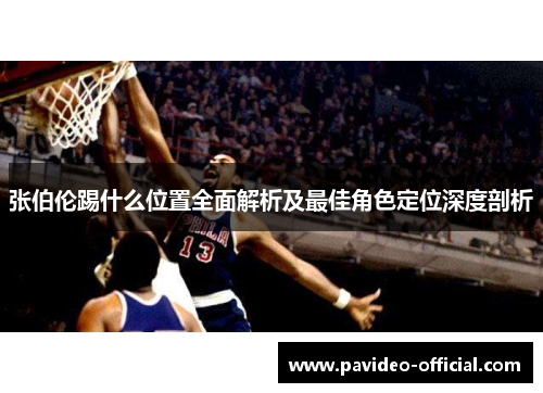 张伯伦踢什么位置全面解析及最佳角色定位深度剖析 张伯伦踢什么位置全面解析及最佳角色定位深度剖析