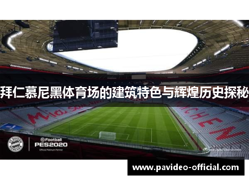 拜仁慕尼黑体育场的建筑特色与辉煌历史探秘