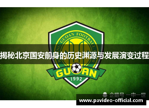 揭秘北京国安前身的历史渊源与发展演变过程