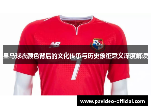 皇马球衣颜色背后的文化传承与历史象征意义深度解读