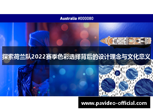 探索荷兰队2022赛季色彩选择背后的设计理念与文化意义 探索荷兰队2022赛季色彩选择背后的设计理念与文化意义