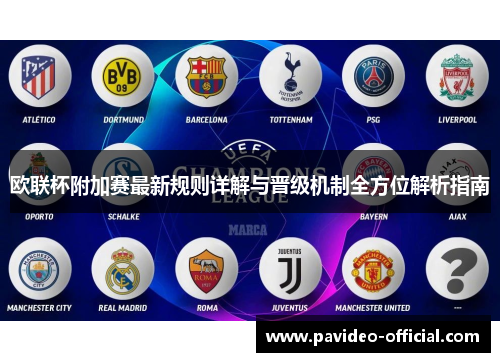 欧联杯附加赛最新规则详解与晋级机制全方位解析指南 欧联杯附加赛最新规则详解与晋级机制全方位解析指南