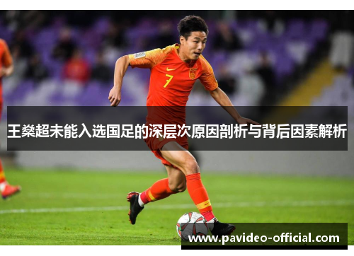 王燊超未能入选国足的深层次原因剖析与背后因素解析 王燊超未能入选国足的深层次原因剖析与背后因素解析