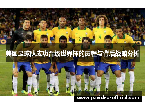 美国足球队成功晋级世界杯的历程与背后战略分析