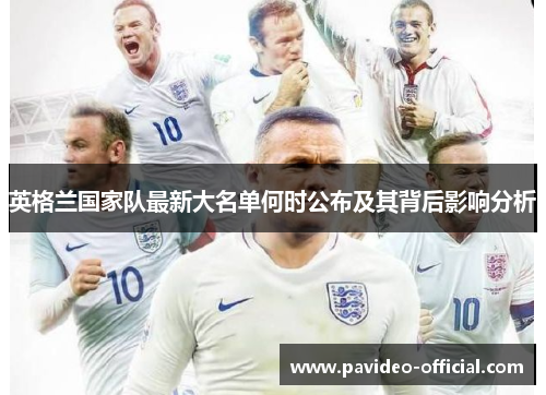 英格兰国家队最新大名单何时公布及其背后影响分析