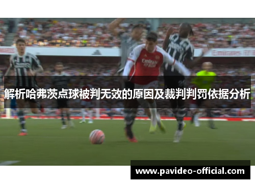 解析哈弗茨点球被判无效的原因及裁判判罚依据分析