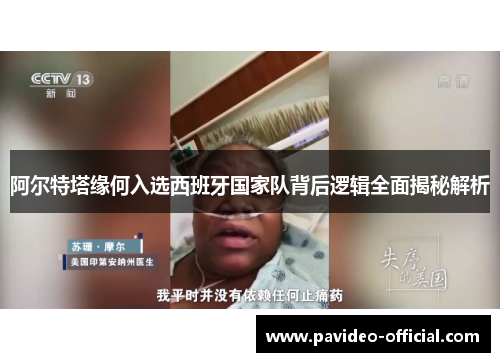 阿尔特塔缘何入选西班牙国家队背后逻辑全面揭秘解析